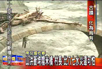 山洪衝垮糯米橋　村長：比八七水災還可怕