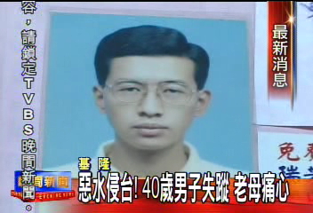 惡水侵台! 40歲男子失蹤 老母痛心