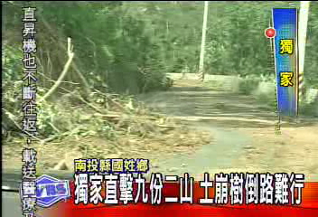 〈獨家〉直擊九份二山 土崩樹倒路難行