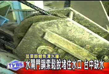 水閘門鋼索鬆脫堵住水口 台中缺水