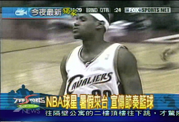 NBA球星 暑假來台 宣傳節奏籃球