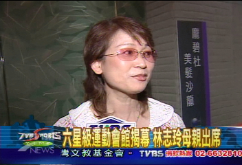 六星級運動會館揭幕 林志玲母親出席