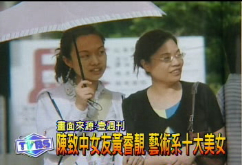陳致中女友黃睿靚 藝術系十大美女