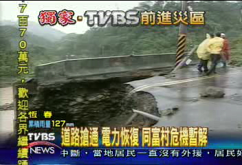 道路搶通　電力恢復　同富村危機暫解