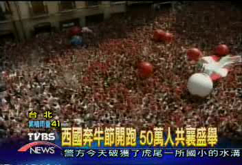 西國奔牛節開跑 50萬人共襄盛舉