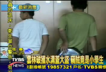 雲林破獲水溝蓋大盜　竊賊竟是小學生