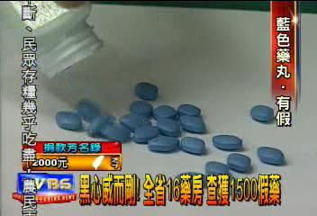 黑心威而剛！北縣三藥房　查獲上千假藥