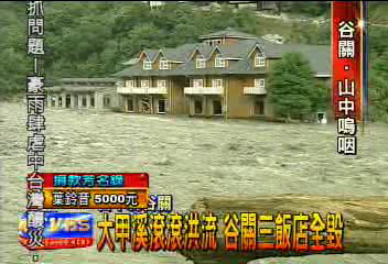 大甲溪滾滾洪流 谷關三飯店全毀