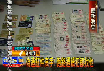 偽造證件高手！　跑路通緝犯都找他