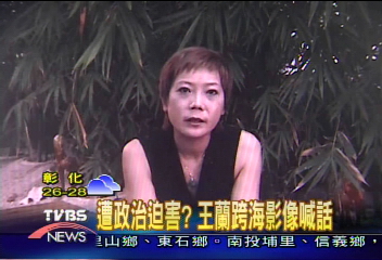 遭政治迫害？　王蘭跨海影像喊話
