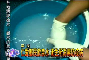 仁愛鄉民飲泉水 衛生所消毒防疫病