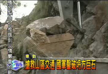 搶救山區交通 國軍鑿破坍方巨石