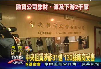 中央租賃涉詐31億 130餘廠商受害