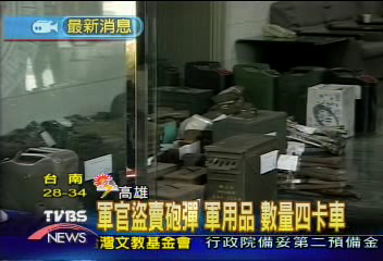 軍官盜賣報廢砲彈 軍用品 裝滿4卡車