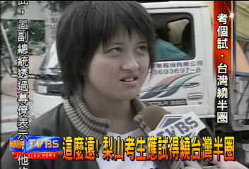 這麼遠! 梨山考生應試得繞台灣半圈