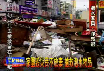 家園毀災民不放棄　搶救泡水物品