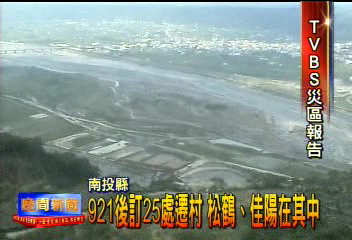 921後訂25處遷村 松鶴佳陽在其中