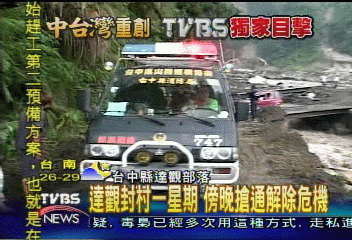 達觀封村一星期 傍晚搶通解除危機