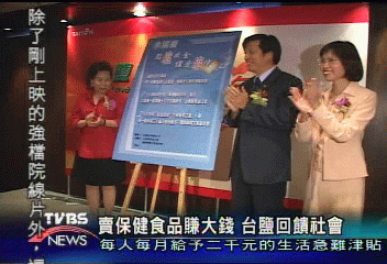 賣保健食品賺大錢 台鹽回饋社會