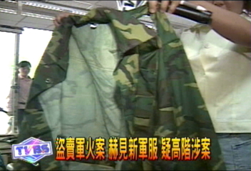 盜賣軍火案　赫見新軍服　疑高階涉案