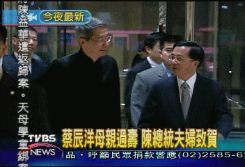 蔡辰洋母親過壽 陳總統夫婦致賀