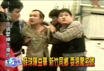 薛球陳益華　新竹同鄉　耍狠闖名號
