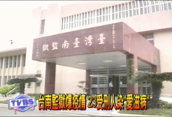 台南監獄　23名受刑人染「愛滋病」