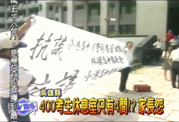400考生休息室只有4間!?家長怨