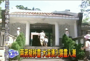 兩蔣擬移靈　大溪湧入謁靈人潮