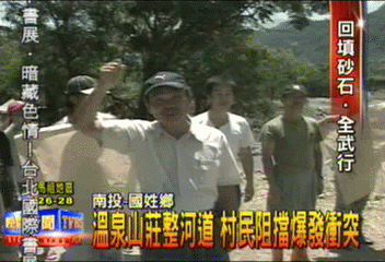 溫泉山莊整河道 村民阻擋爆發衝突