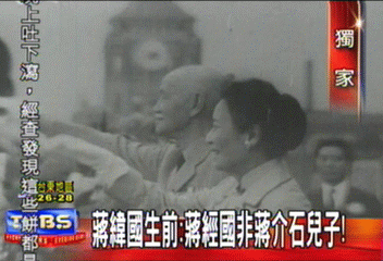 〈獨家〉蔣緯國生前：蔣經國非蔣介石兒子！