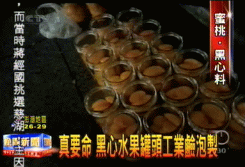 真要命　黑心水果罐頭工業鹼泡製
