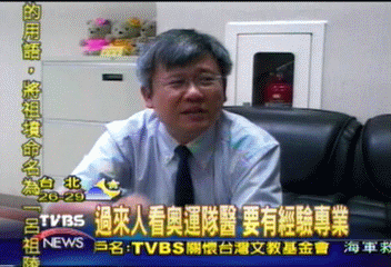 過來人看奧運隊醫　要有經驗專業