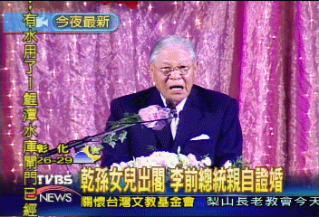 乾孫女兒出閣　李前總統親自證婚
