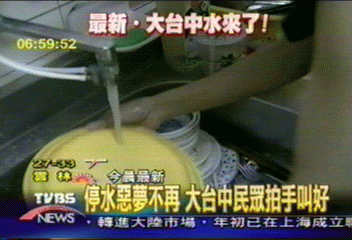 停水惡夢不再 大台中民眾「清」爽!