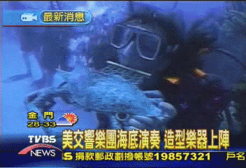 美交響樂團海底演奏　造型樂器上陣
