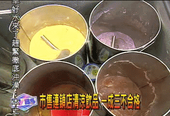 市售連鎖店清涼飲品　一成三不合格