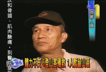 體力不支 5登山客獲救 1人暫留山區