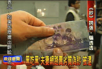 黑吃黑!夫妻網路賣劣質偽鈔 被逮