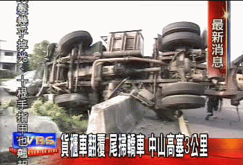 貨櫃車翻覆 尾掃轎車 中山高塞3公里