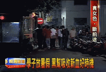 學子放暑假　黑幫吸收新血好時機