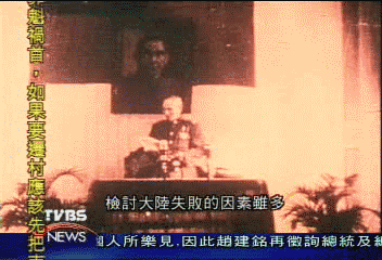 〈獨家〉老蔣總統退守台灣 TVBS獨家重現歷史