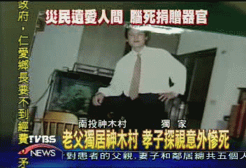 〈獨家〉災民遺愛人間　 腦死捐贈器官