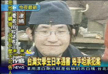 台灣女學生日本遇害 兇手坦承犯案