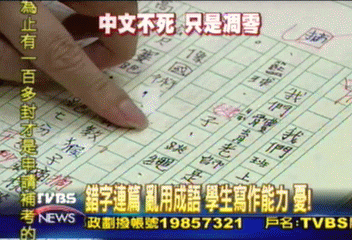 錯字連篇　亂用成語　學生寫作能力　憂！