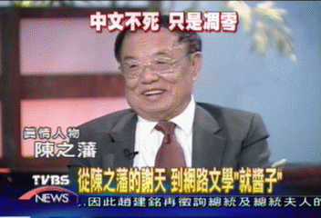 從陳之藩的謝天　到網路文學「就醬子」