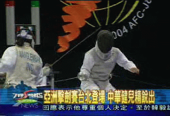 亞洲擊劍大賽 台北縣新莊體育館登場