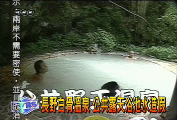 長野白骨溫泉 公共露天浴池水造假