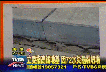 立委指高鐵地基　因七二水災龜裂坍塌