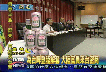 〈獨家〉為台啤登陸解套 大陸官員神秘來台